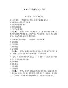 2026年軍事保密知識試題（輕巧奪冠）