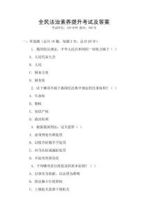 全民法治素養提升考試及答案