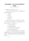 法律法規基礎：2025年全民法治素養考試及答案