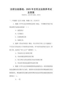法律法規基礎：2025年全民法治素養考試及答案