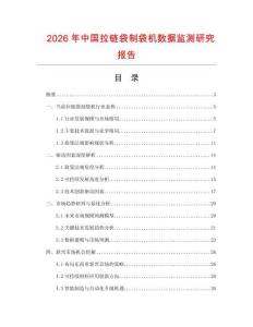 2026年中國拉鏈袋制袋機數(shù)據(jù)監(jiān)測研究報告