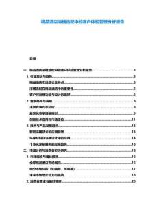 精品酒店浴桶選配中的客戶體驗管理分析報告