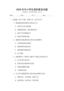 2026年中小學(xué)生國(guó)防教育試題