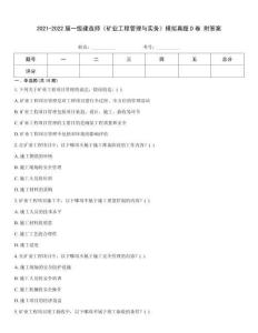 2021-2022屆一級建造師《礦業(yè)工程管理與實務》模擬真題D卷 附答案