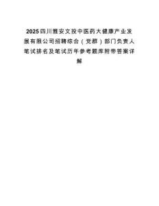 2025四川雅安文投中医药大健康产业发展有限公司招聘综合（党群）部门负责人笔试排名及笔试历年参考题库附带答案详解