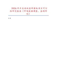 2026年半自動雙盤研磨機項目可行性研究報告（市場數據調查、監測研究）