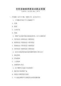 全民金融素養教育試題及答案