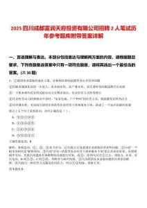 2025四川成都富潤天府投資有限公司招聘2人筆試歷年參考題庫附帶答案詳解