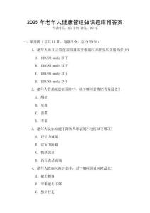 2025年老年人健康管理知識題庫附答案