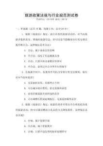 旅游政策法規(guī)與行業(yè)規(guī)范測(cè)試卷