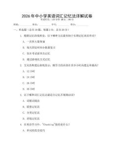 2026年中小學英語詞匯記憶法詳解試卷