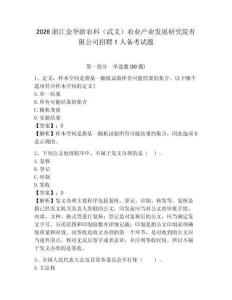 2026浙江金華浙農科（武義）農業產業發展研究院有限公司招聘1人備考試題及參考答案詳解1套