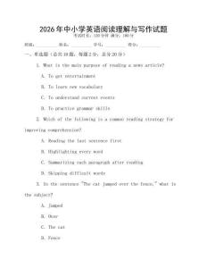 2026年中小學英語閱讀理解與寫作試題
