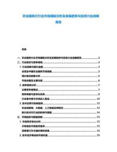 農(nóng)業(yè)服務(wù)行行業(yè)市場細(xì)膩分析及發(fā)展趨勢與投資興業(yè)戰(zhàn)略報告