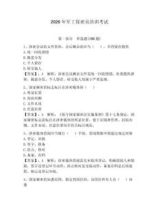 2026年軍工保密員培訓考試含答案（培優(yōu)）