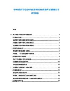 电子商务平台行业市场全面研究及交易模式与消费者行为研究报告