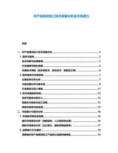 农产品精深加工技术发展分析及市场潜力