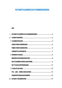 电子商务平台运营模式分析与发展趋势预测报告