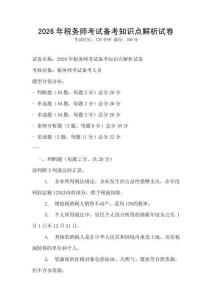 2026年稅務(wù)師考試備考知識點解析試卷