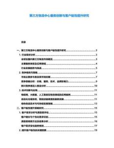 第三方物流中心服務(wù)創(chuàng)新與客戶黏性提升研究