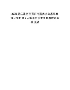 2025浙江嘉興市桐鄉(xiāng)市聚禾農(nóng)業(yè)發(fā)展有限公司招聘2人筆試歷年參考題庫(kù)附帶答案詳解
