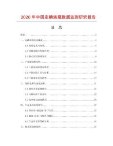 2026年中國(guó)定碘燒瓶數(shù)據(jù)監(jiān)測(cè)研究報(bào)告
