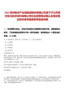 2025貴州航空產(chǎn)業(yè)城集團(tuán)股份有限公司旗下子公司貴州安立航空材料有限公司社會(huì)招聘筆試確認(rèn)及筆試筆試歷年參考題庫附帶答案詳解