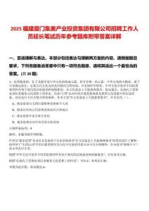 2025福建廈門集美產業投資集團有限公司招聘工作人員延長筆試歷年參考題庫附帶答案詳解