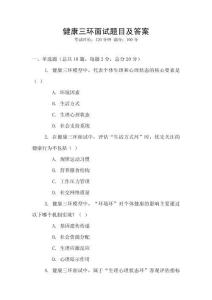 健康三环面试题目及答案