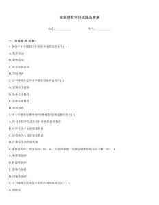 全國德育知識試題及答案