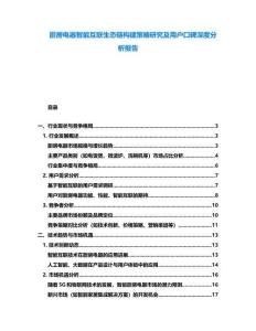 厨房电器智能互联生态链构建策略研究及用户口碑深度分析报告