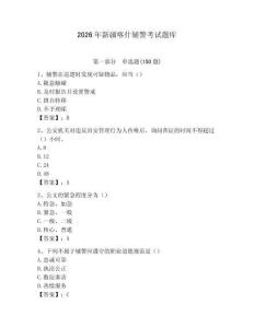 2026年新疆喀什輔警考試題庫（預(yù)熱題）