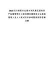 2025四川綿陽市仙海水利風(fēng)景區(qū)國有資產(chǎn)監(jiān)督管理辦公室選聘區(qū)屬國有企業(yè)高級(jí)管理人員1人筆試歷年參考題庫附帶答案詳解