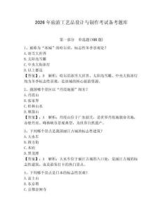 2026年旅游工藝品設計與制作考試備考題庫及參考答案（培優）