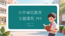 小學(xué)誠(chéng)信教育主題課件 PPT