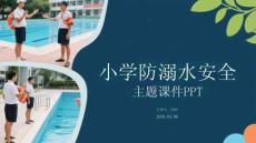 小學(xué)防溺水安全主題課件 PPT