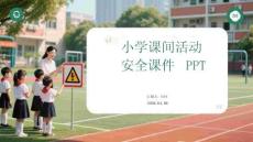 小學(xué)課間活動(dòng)安全課件 PPT