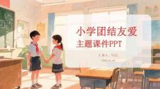 小學(xué)團(tuán)結(jié)友愛(ài)主題課件 PPT