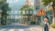 幼兒園交通安全出行課件 PPT