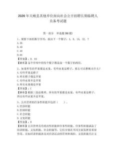 2026年天峻縣其他單位面向社會公開招聘長期臨聘人員備考試題及完整答案詳解1套