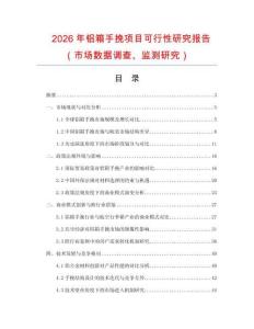 2026年鋁箱手挽項(xiàng)目可行性研究報(bào)告（市場數(shù)據(jù)調(diào)查、監(jiān)測研究）