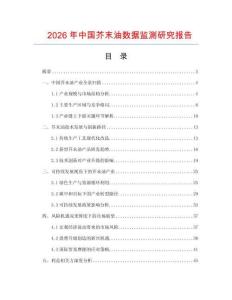 2026年中國芥末油數(shù)據(jù)監(jiān)測研究報告