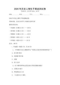 2026年历史人物生平事迹测试卷