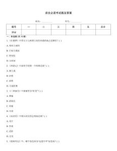 語文必讀書試題及答案
