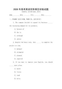 2026年高考英語完形填空訓練試題