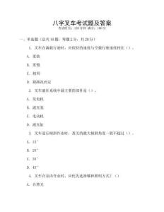 八字叉車考試題及答案
