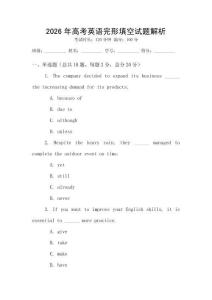 2026年高考英語完形填空試題解析