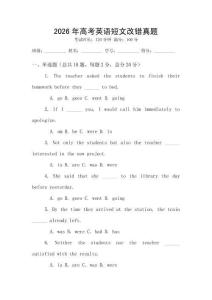 2026年高考英語短文改錯真題