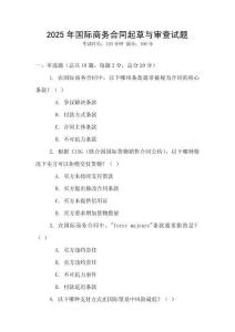 2025年國際商務(wù)合同起草與審查試題