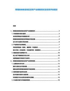斯堪的纳维亚地区皮革产业销售现状及投资评估规划